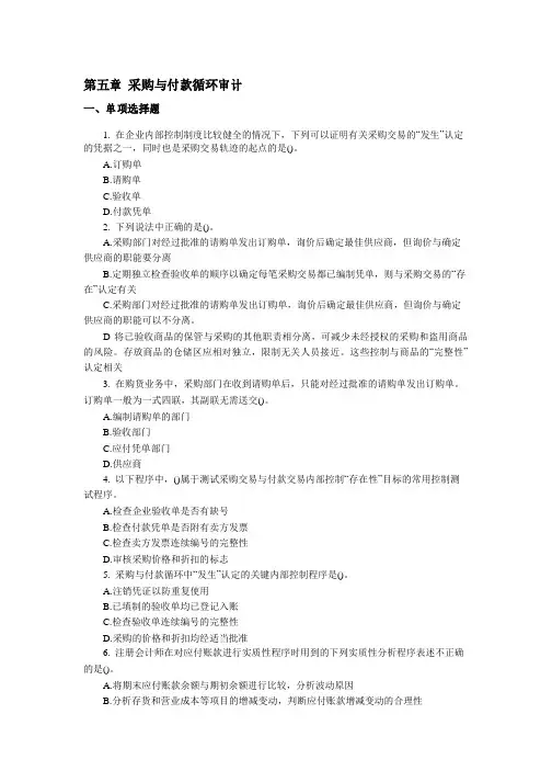 第章采购与付款循的环审计练习及答案