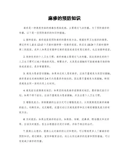 麻疹的预防知识