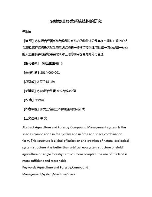 农林复合经营系统结构的研究