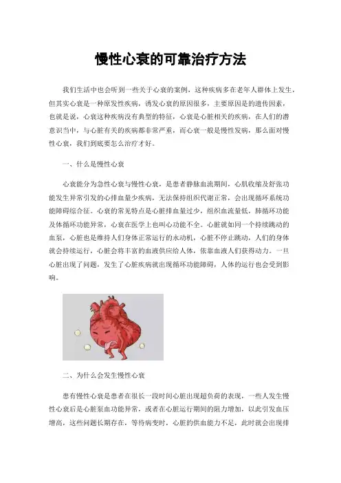 慢性心衰的可靠治疗方法