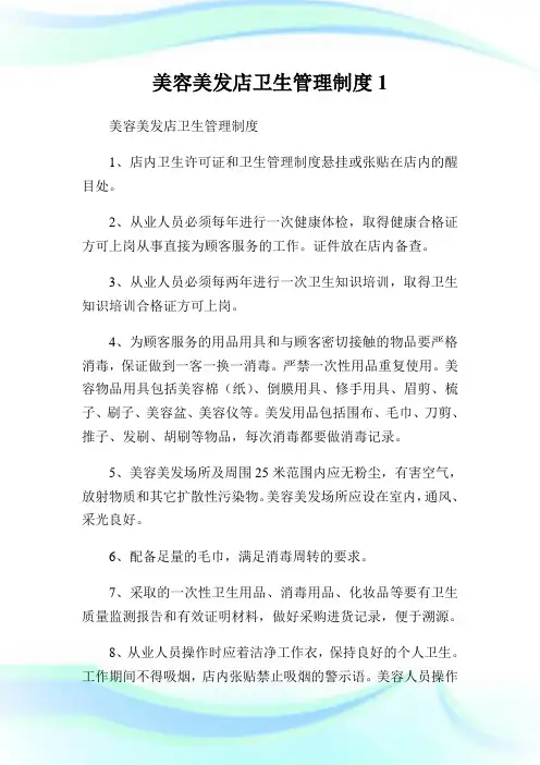 美容美发店卫生管理守则1.doc