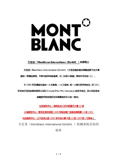 万宝龙(Montblanc-International-(GmbH)-)官方售后维修客户服务中心