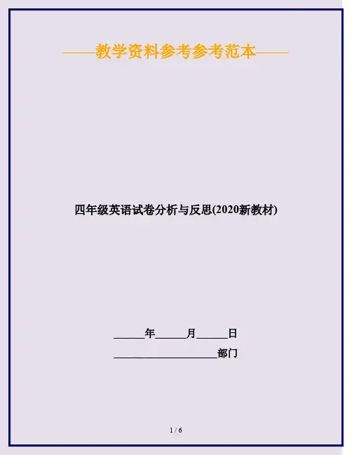 四年级英语试卷分析与反思(2020新教材)