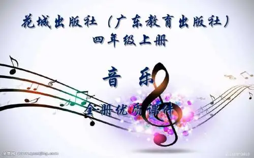 花城出版社(广东)音乐(简谱)四年级上册全册课件