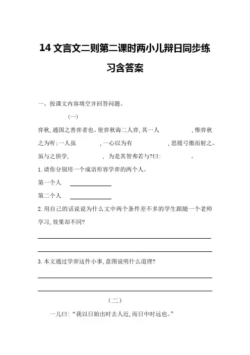 部编版六年级下册语文14文言文二则第二课时两小儿辩日同步练习含答案