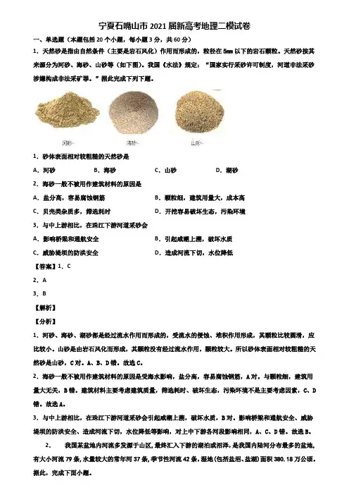 宁夏石嘴山市2021届新高考地理二模试卷含解析