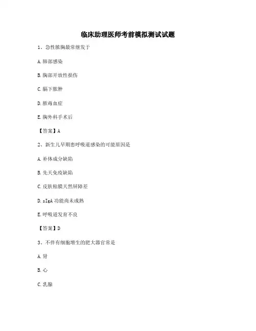 临床助理医师考前模拟试题(2)(精选含答案)