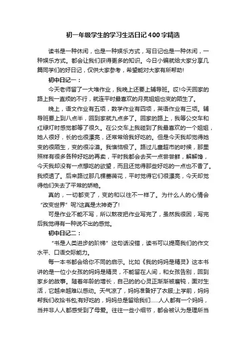 初一年级学生的学习生活日记400字精选