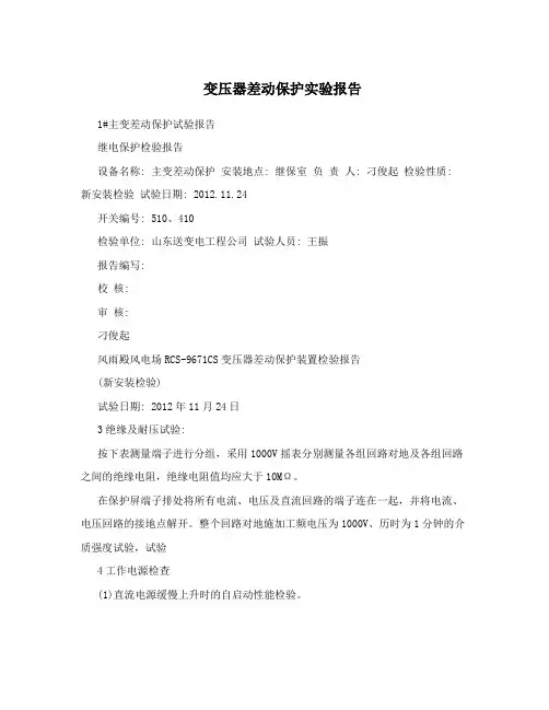 变压器差动保护实验报告