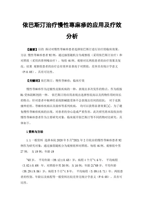 依巴斯汀治疗慢性荨麻疹的应用及疗效分析