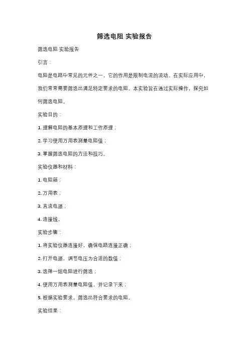 筛选电阻 实验报告