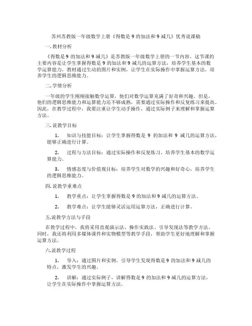 苏州苏教版一年级数学上册《得数是9的加法和9减几》优秀说课稿