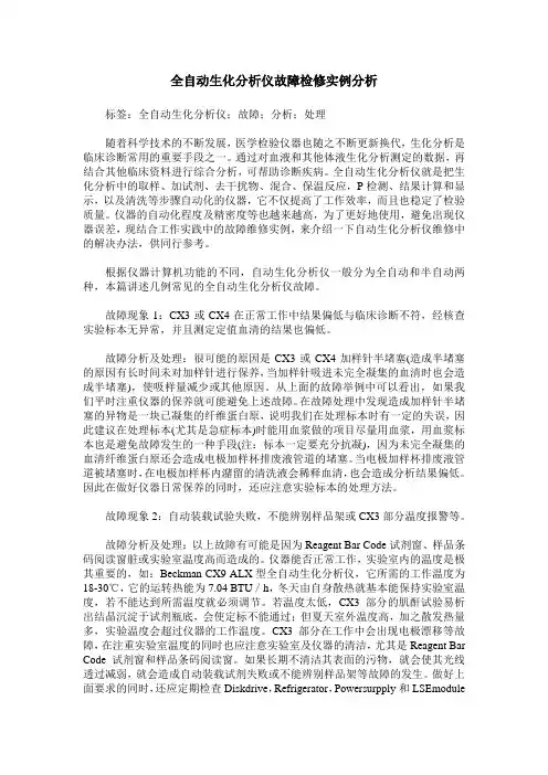 全自动生化分析仪故障检修实例分析