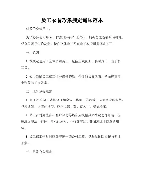  员工衣着形象规定通知范本