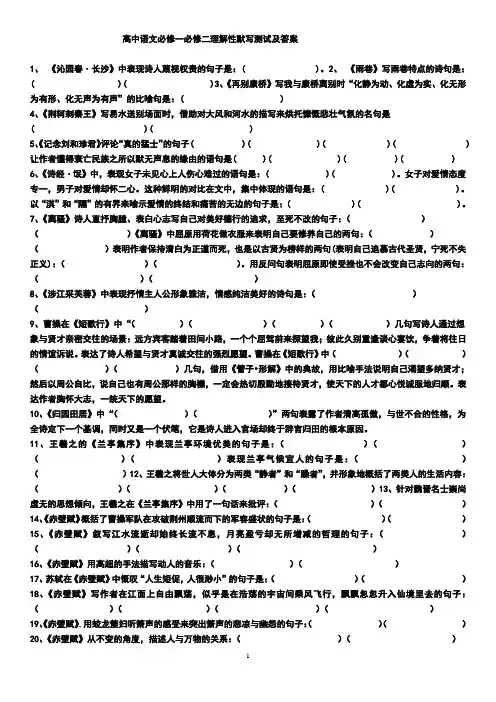 高中语文必修一必修二理解性默写测试及答案
