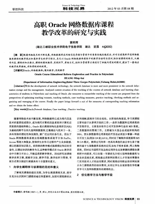 高职Oracle网络数据库课程教学改革的研究与实践