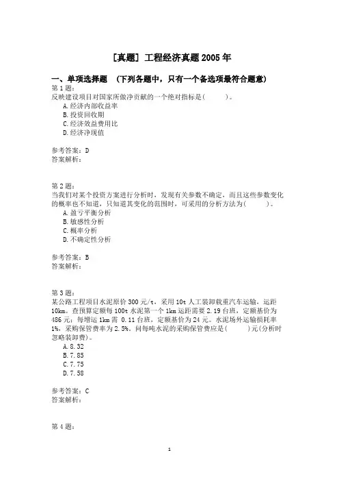 工程经济真题2005年