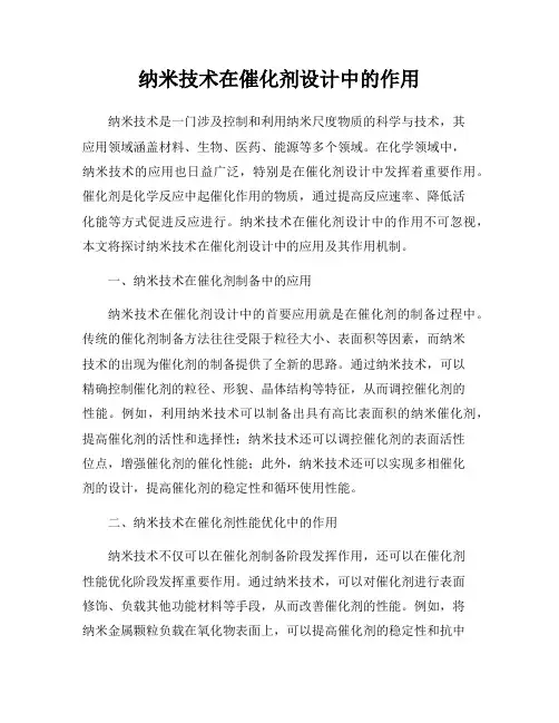 纳米技术在催化剂设计中的作用