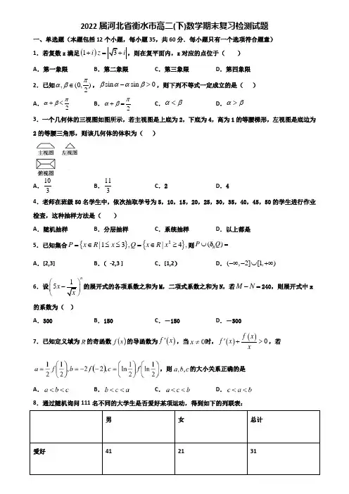 2022届河北省衡水市高二下数学期末复习检测试题含解析
