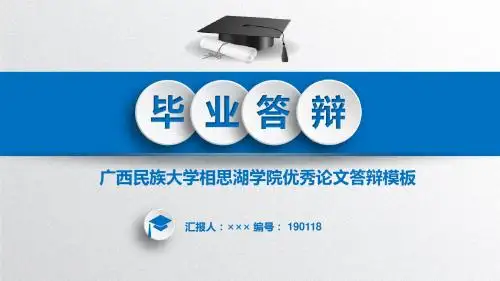 【精选】广西民族大学相思湖学院课题论文答辩模板