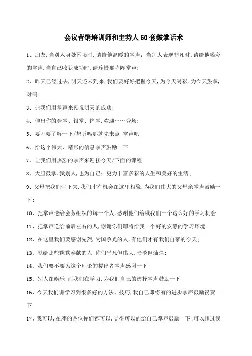 会议营销培训师和主持人套鼓掌话术