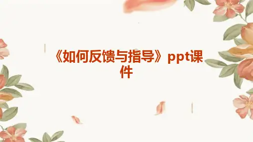 《如何反馈与指导》课件