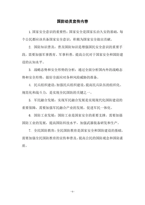 国防动员宣传内容