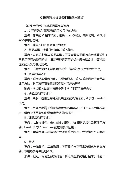C语言程序设计项目重点与难点