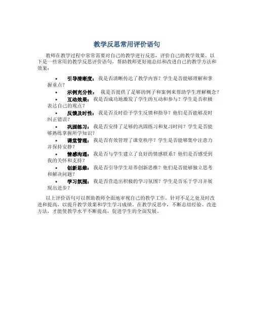 教学反思常用评价语句