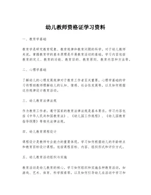 幼儿教师资格证学习资料