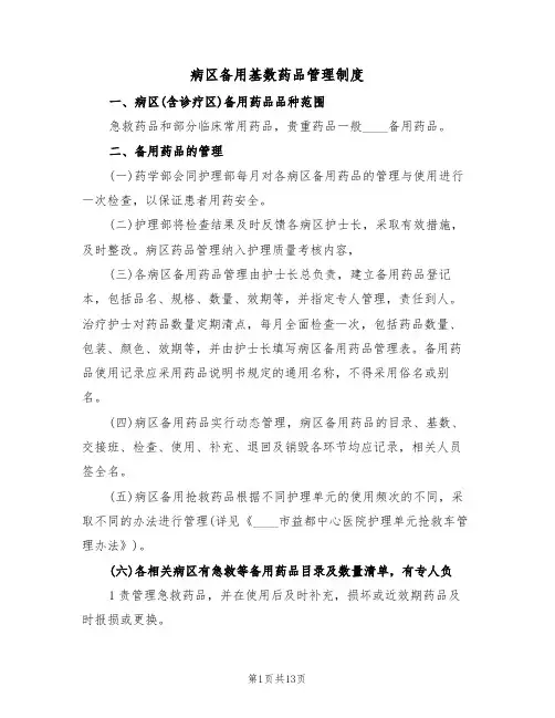 病区备用基数药品管理制度(4篇)