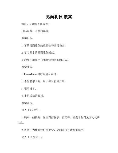 见面礼仪 教案