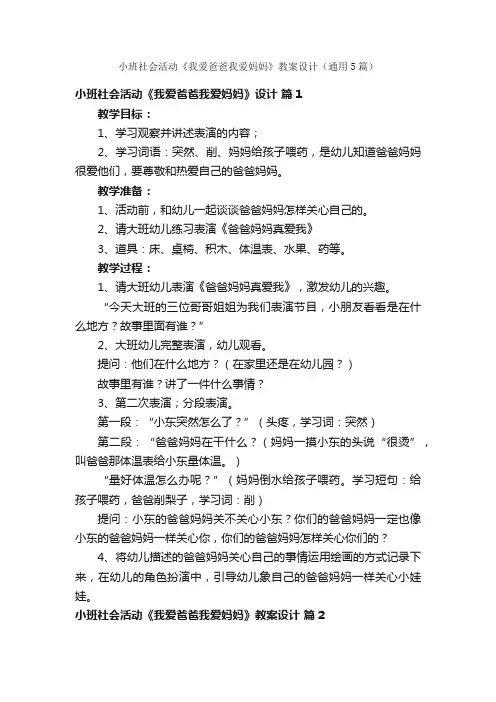 小班社会活动《我爱爸爸我爱妈妈》教案设计（通用5篇）