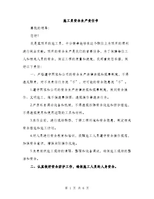 施工员安全生产责任书（三篇）