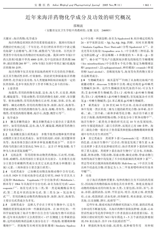 近年来海洋药物化学成分及功效的研究概况