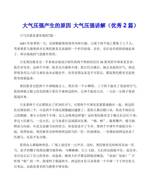 大气压强产生的原因 大气压强讲解(优秀2篇)