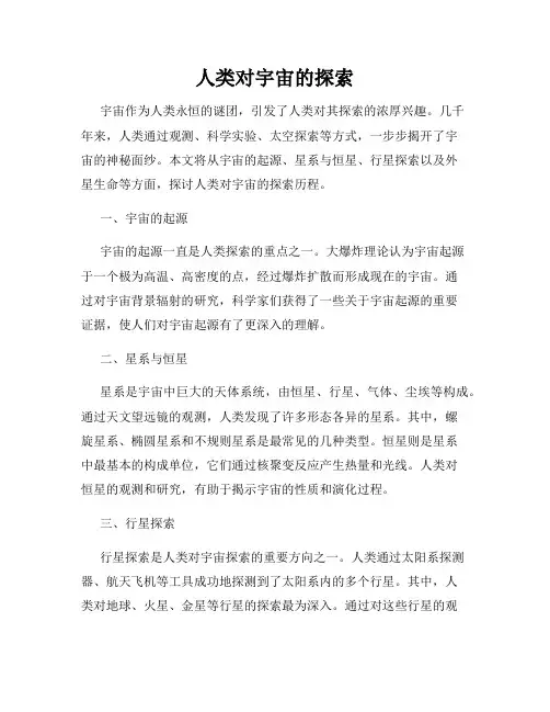 人类对宇宙的探索