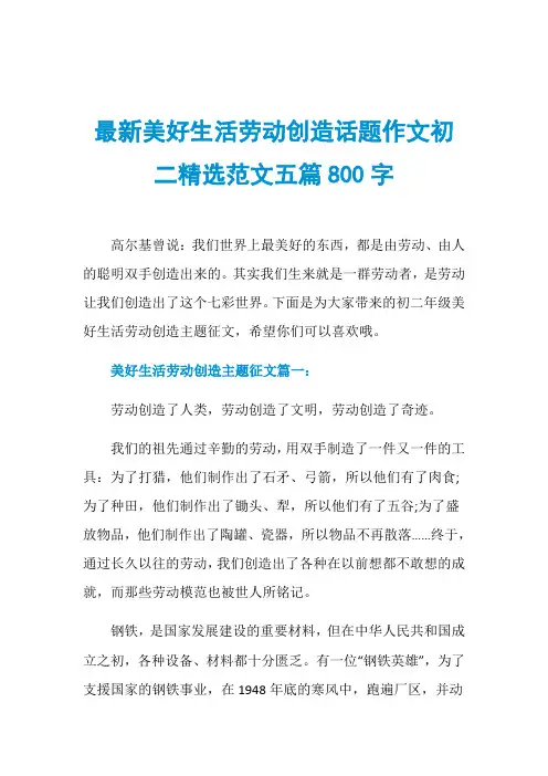 最新美好生活劳动创造话题作文初二精选范文五篇800字