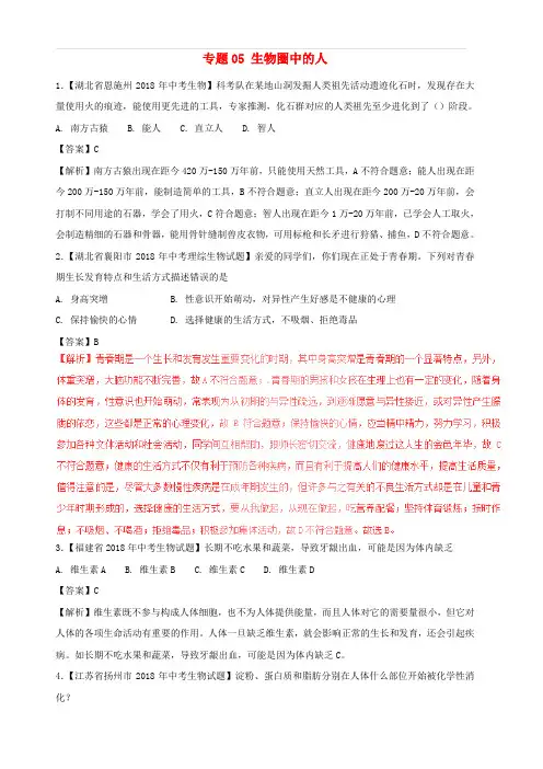 2018年中考生物试题分项版解析汇编第01期专题05生物圈中的人含解析