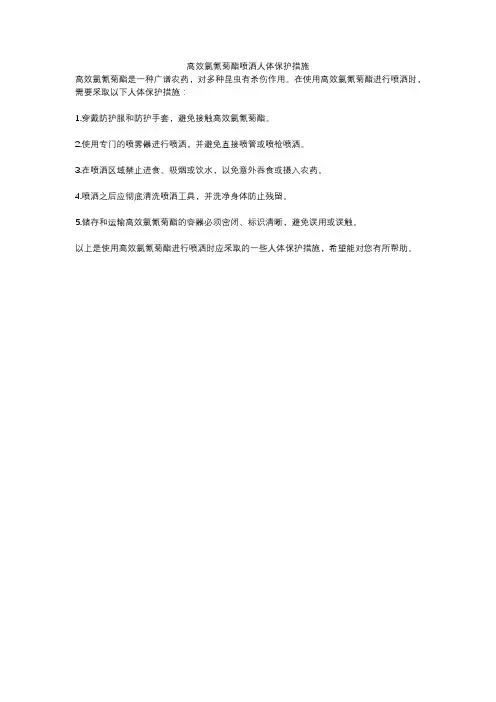 高效氯氰菊酯喷洒人体保护措施