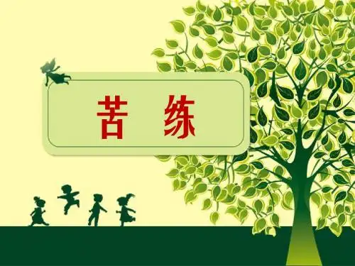 最新教科版小学语文六年级下册《苦练》公开课课件(1)