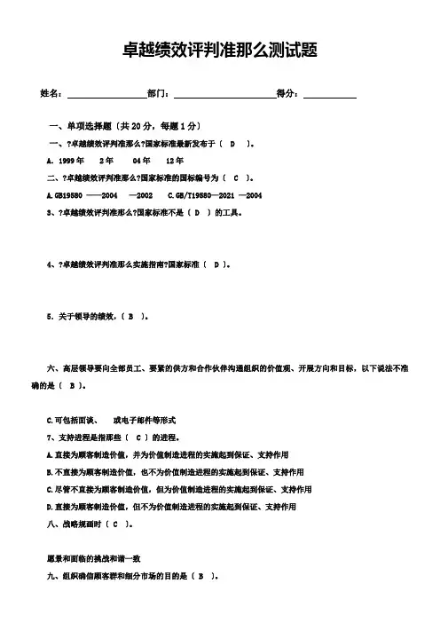卓越绩效评判准那么测试题答案(供参考)