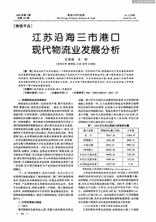 江苏沿海三市港口现代物流业发展分析