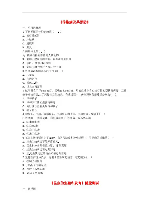 八年级生物下册8.1传染病和免疫传染病及其预防基础练习 新人教1