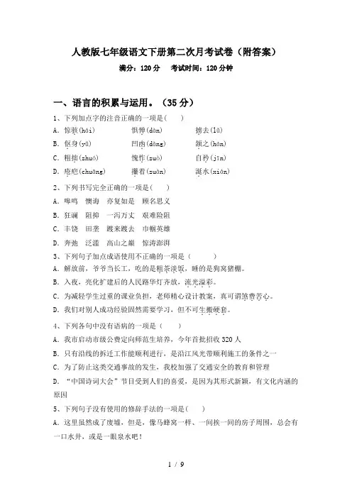 人教版七年级语文下册第二次月考试卷(附答案)