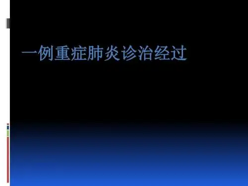 病案讨论重症肺炎