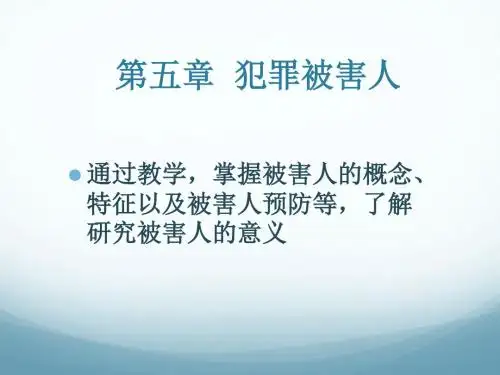 15第五章被害人