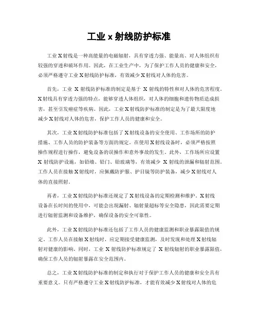 工业x射线防护标准