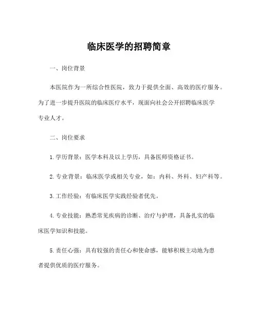 临床医学的招聘简章