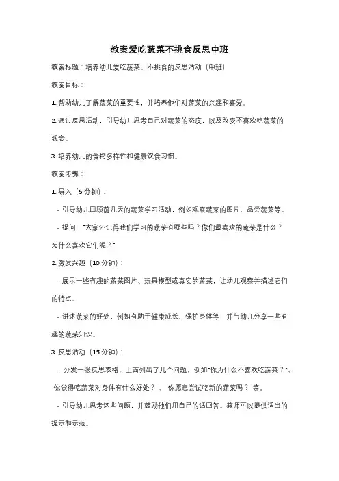 教案爱吃蔬菜不挑食反思中班